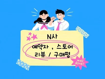 N사 예약자 , 스토어 리뷰 꼼꼼하게 해드립니다.