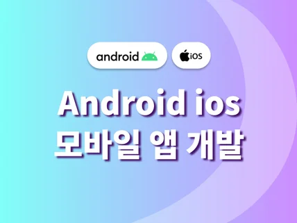 Flutter 앱 제작해드립니다