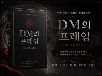 매력적인 여성을 만나는 SNS 유혹 설계도 PDF전자책
