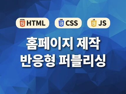 퍼블리싱  빠르고 꼼꼼하게 작업 해 드립니다.