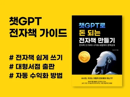 챗GPT로 돈되는 전자책 만들기