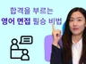 영어면접 완벽하게 준비하는 예상질문/모의면접
