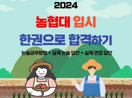 2024 대비 농협대 입시 한권으로 합격하기