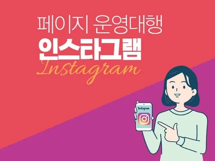 인스타그램 페이지 월 운영대행해 드립니다.