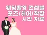 웨딩촬영 컨셉별 포즈·헤어·착장 시안 자료
