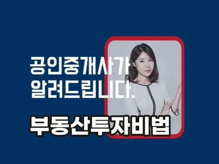 현업 공인중개사가 알려주는 진짜 부동산 투자방법