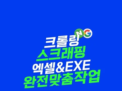 크롤링, 크롤러, 스크래핑, 스크래퍼