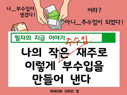 필자가 1년 동안 부수입이 주수입이 되는 과정