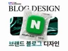 기억되는 블로그 디자인, 홈페이지형 블로그제작