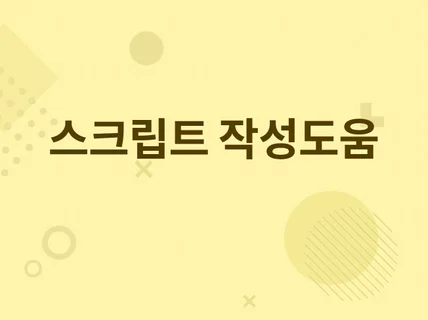 쉘스크립트로 데이터가공 및 업무자동화를 도와드립니다