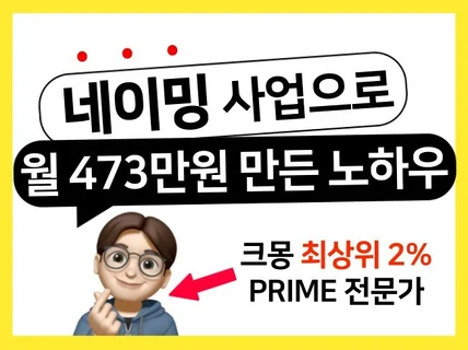 0원으로 시작 I 네이밍사업 월473만원 만든 노하우