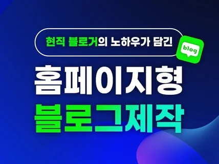 블로그디자인 홈페이지형 블로그 제작 블로그 스킨 꾸미기