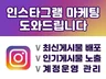 인스타그램 인기게시물, 최신게시물 배포 도와드립니다
