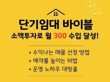 단기임대 바이블 삼삼엠투/리브애니웨어/에어비앤비