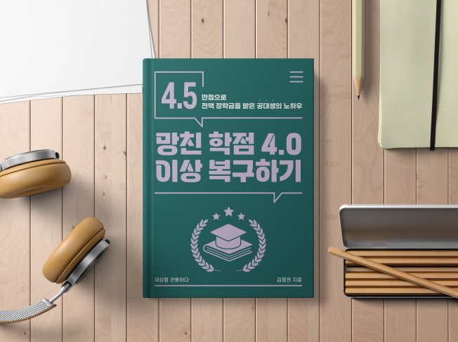 망친 학점 4.0 이상 복구하기, 학점 공략법 - 크몽
