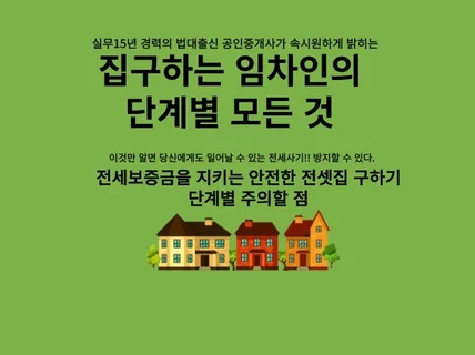 세입자의 전세금보호를 위한 계약 단계별 모든것