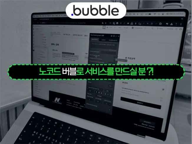 4. 노코드 버블 활..