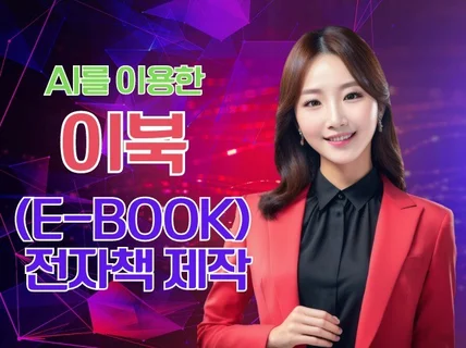 AI를 이용한 Ebook 전자책이북 e카탈로그 제작