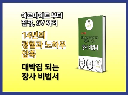 대형 프랜차이즈 14년 경험과 노하우 압축 장사 비법서