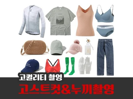 투명마네킹, 입체컷, 고스트컷, 누끼/잡화/제품 촬영