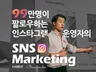 99만 운영자가 빨리 영향력을 키우는 법을 전수합니다.