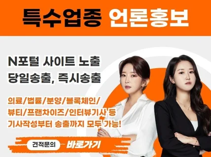 부동산/병원/블록체인/법률 특수업종 기사 송출해드립니다