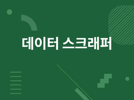 데이터 크롤러, 스크래퍼 개발