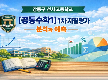강동 선사고등학교 공통수학1 1차 지필평가 분석과 예측