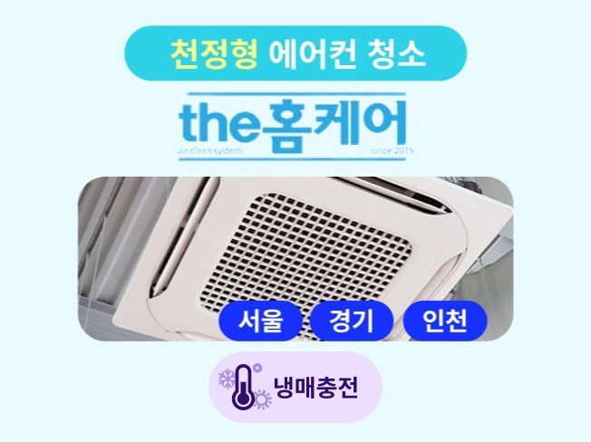 서울경기인천 더홈케어 시스템천정형 에어컨청소 드립니다.