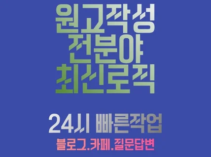 전분야 원고 블로그, 카페, 질문답변 작성해 드립니다.