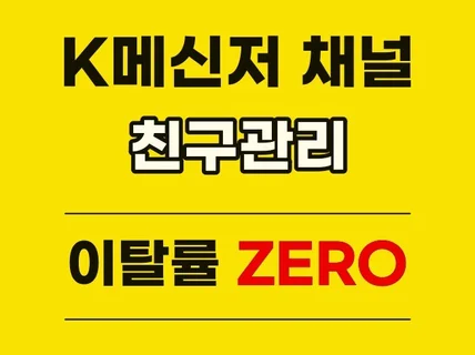 K메신저톡 채널 친구 관리, 사용자 활성화 해드립니다.