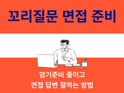 암기준비는 줄이고, 면접답변 잘하는 법