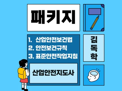 2025 산업안전지도사 묶음 패키지