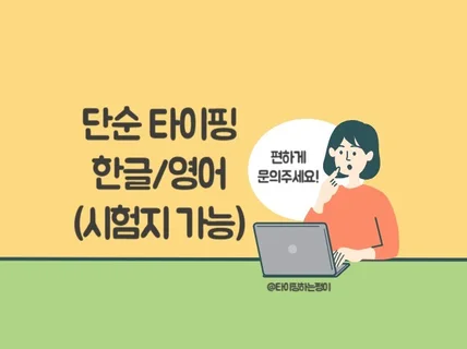 한/영 단순 타이핑 문서 작업 해드립니다