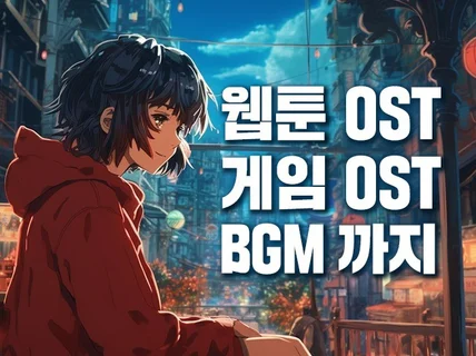 게임/웹툰/영화 OST 테마곡 제작합니다 제작경력 다수