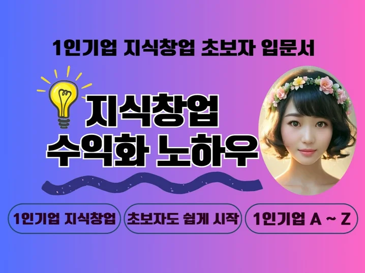 3. 지식창업 수익화..