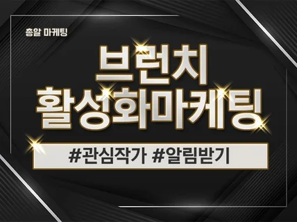 브런치 구독, 활성화 마케팅