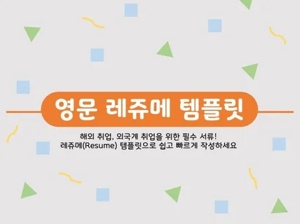 영문 레쥬메 Resume 템플릿