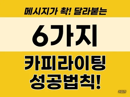 메시지가 착 달라붙는 6가지 성공 법칙