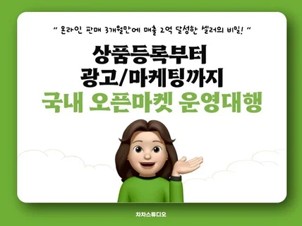 국내 오픈마켓 운영대행 상품등록, 광고/마케팅 진행