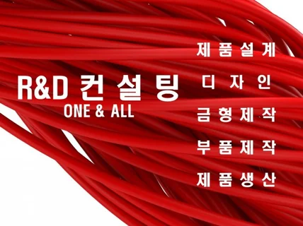 RD 컨설팅 제품설계,디자인,금형제작,제품생산