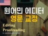 언어현지화  미국인 에디터 교정 드립니다.