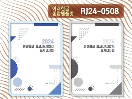 아래한글 템플릿 RJ24-0508