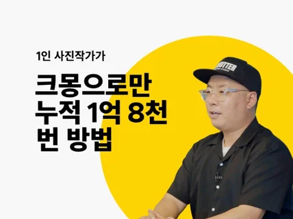 1인 사진작가가 크몽으로 순수익 1억 8천만원 번 방법