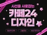 카페24 쇼핑몰 제작. 매출형 구조로 세팅해드립니다