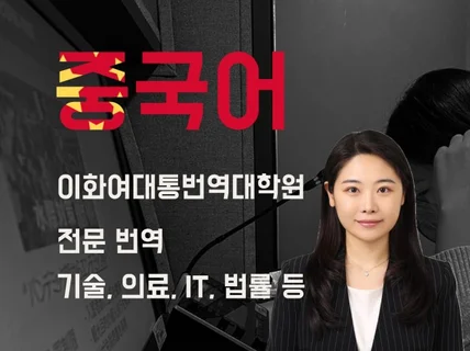 통번역대학원 출신, 전문적인 중국어 번역