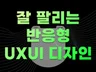 피그마로 직관적인 반응형 웹/앱 모바일 UXUI 디자인