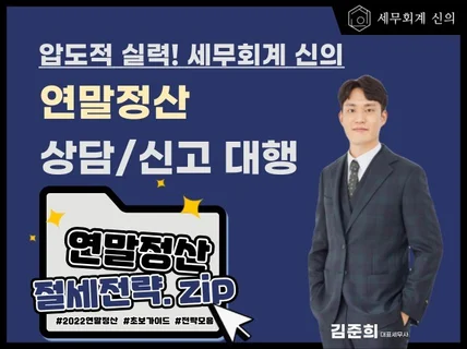 친절하고 알기쉬운 연말정산 상담/신고 서비스