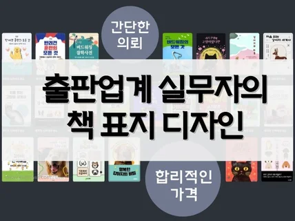 출판업계 N년 차, 독자를 사로잡는 전자책 책 표지