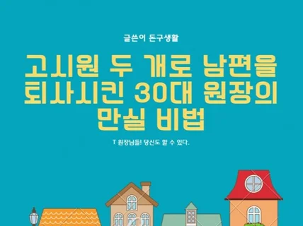 고시원 두개로 남편을 퇴사시킨 30대 원장의 만실 비법